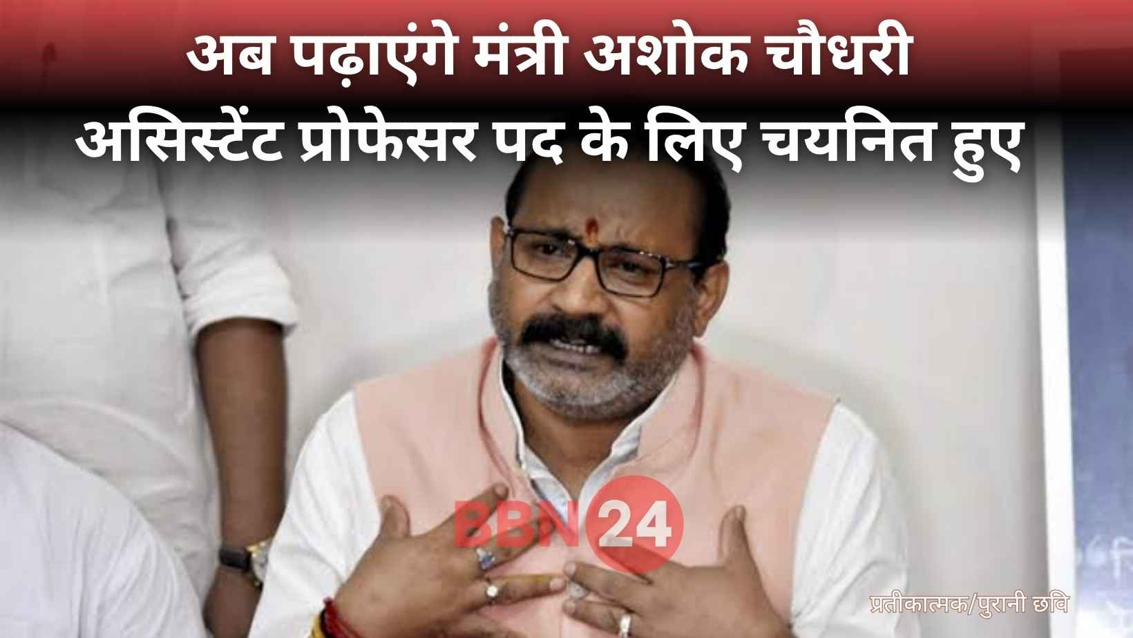 Ashok Choudhary Selected Assistant Professor Political Science Bihar