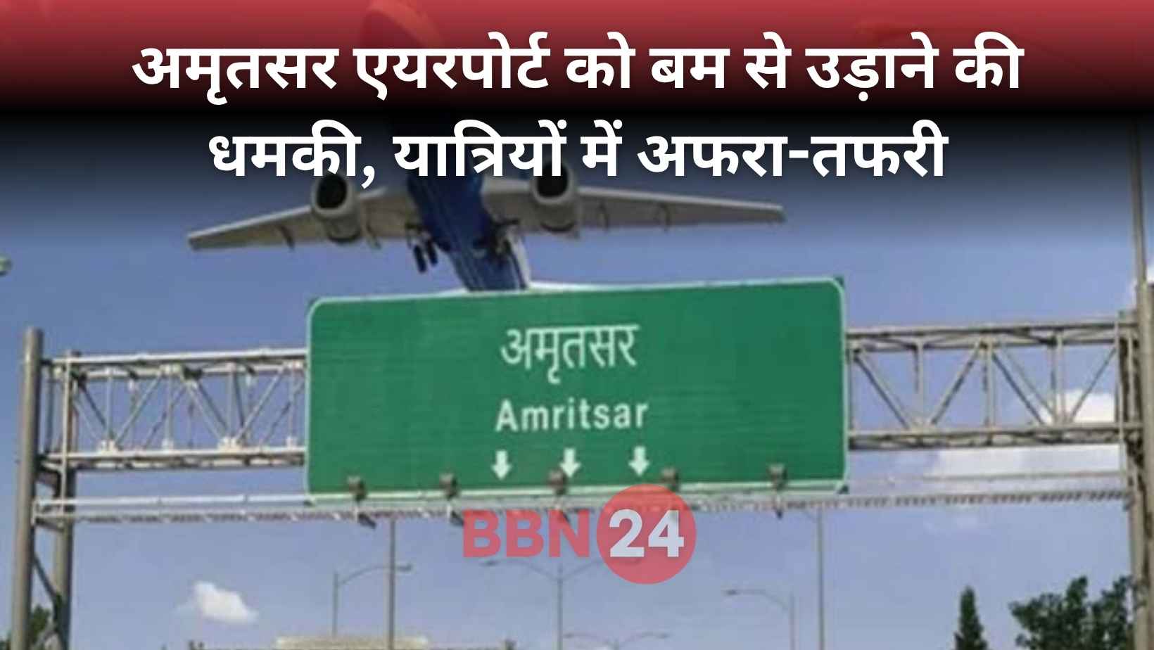 Amritsar Airport Bomb Threat, Punjab News, Shri Darbar Sahib, Cisf Security, Bomb Squad India