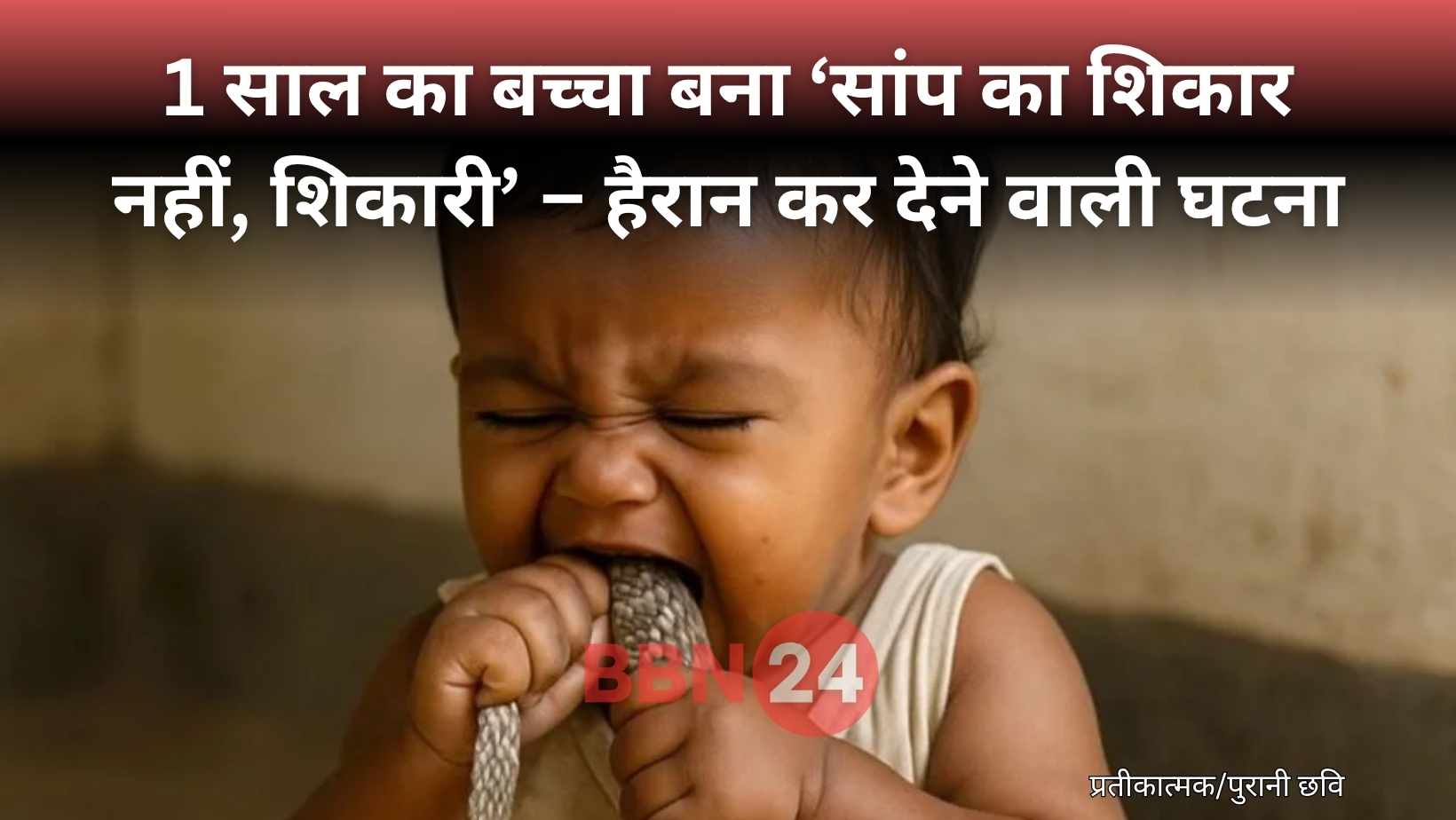 Baby Bites Snake In Bihar Snake Dies Child Survives