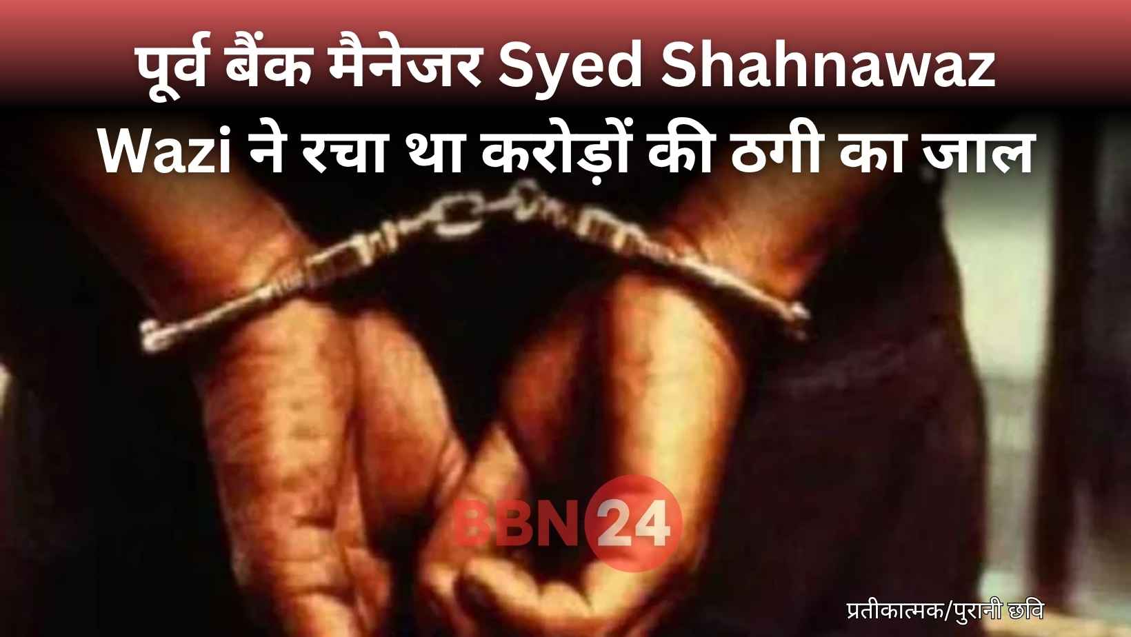 Bihar 100 Crore Bank Scam Mastermind Arrested