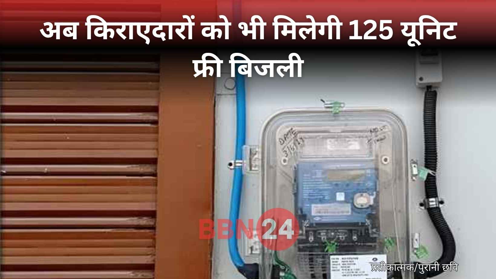 Bihar Free Electricity For Tenants