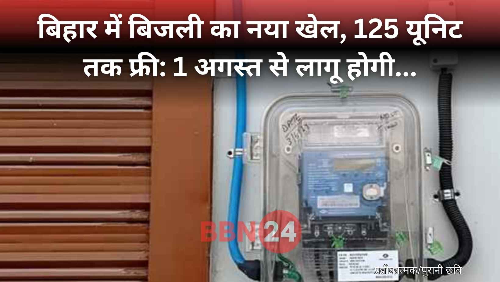 Bihar Free Electricity Smart Meter August Update