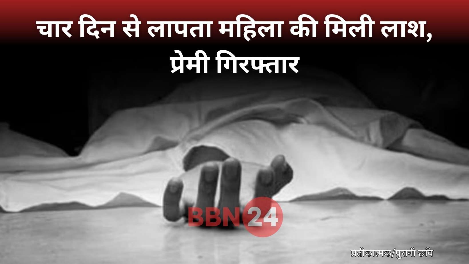 Bihar Lover Murder Two Children Mother Buried