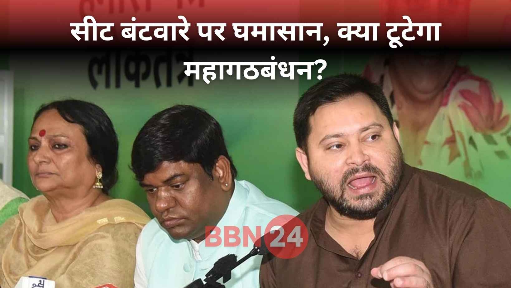 Bihar Mahagathbandhan Seat Sharing Conflict 2025