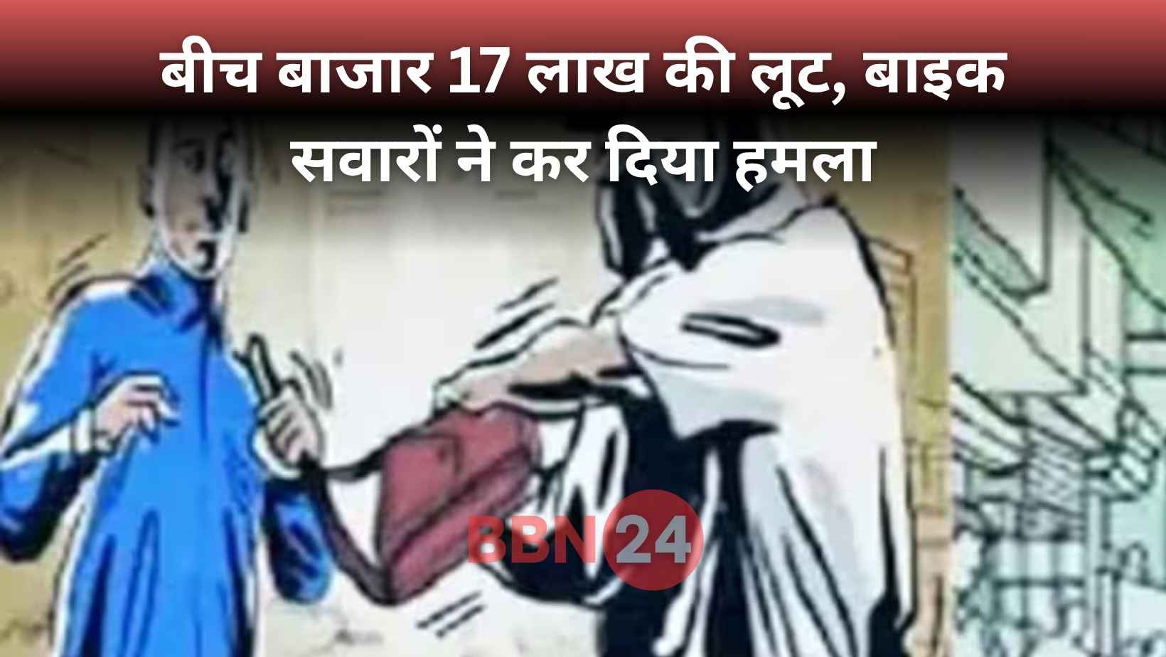 Bihar Pacs President Robbed 17 Lakh Nawada Bike Criminals