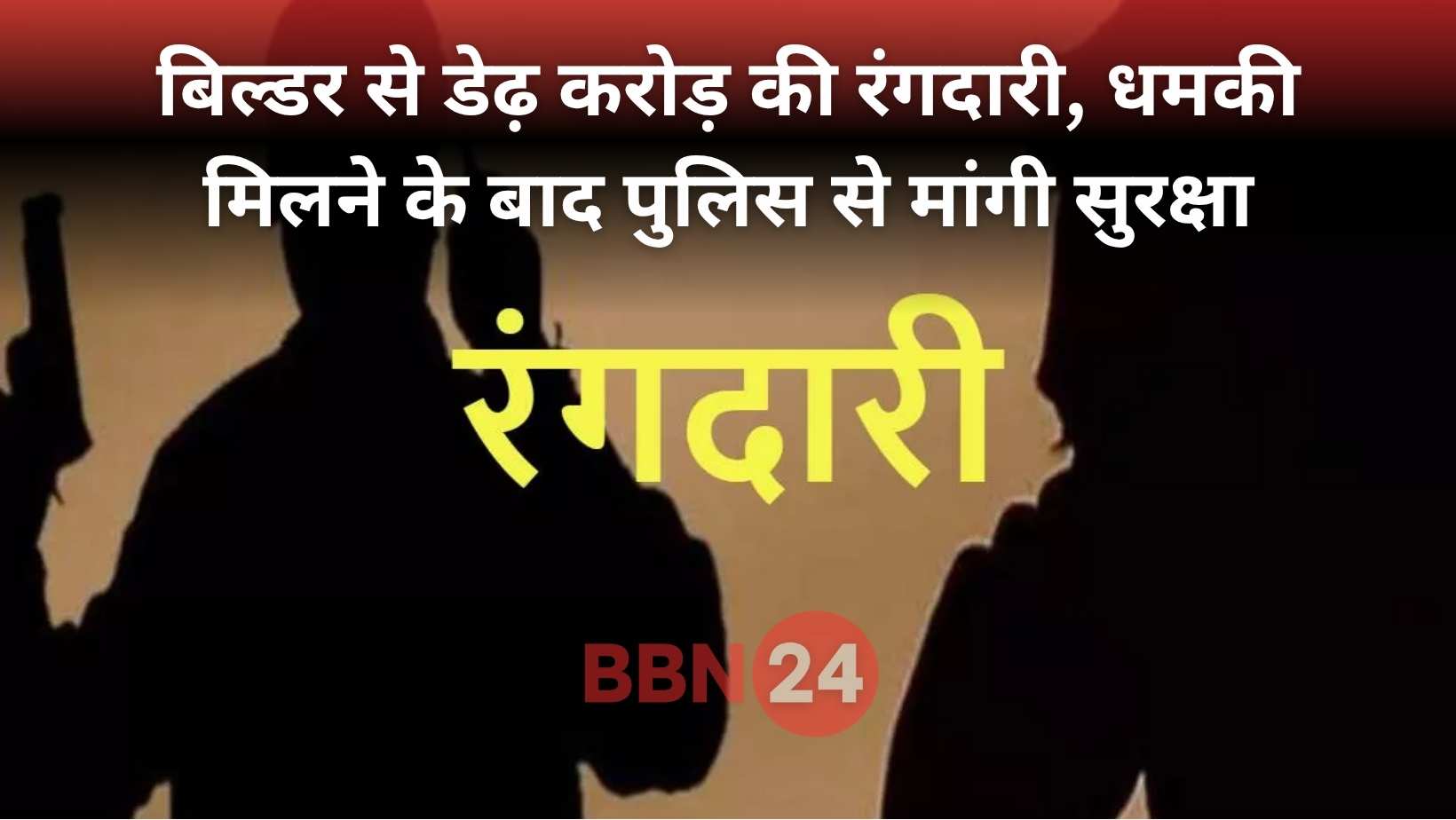 Builder Extortion Demand Patna Phulwarisharif Crime
