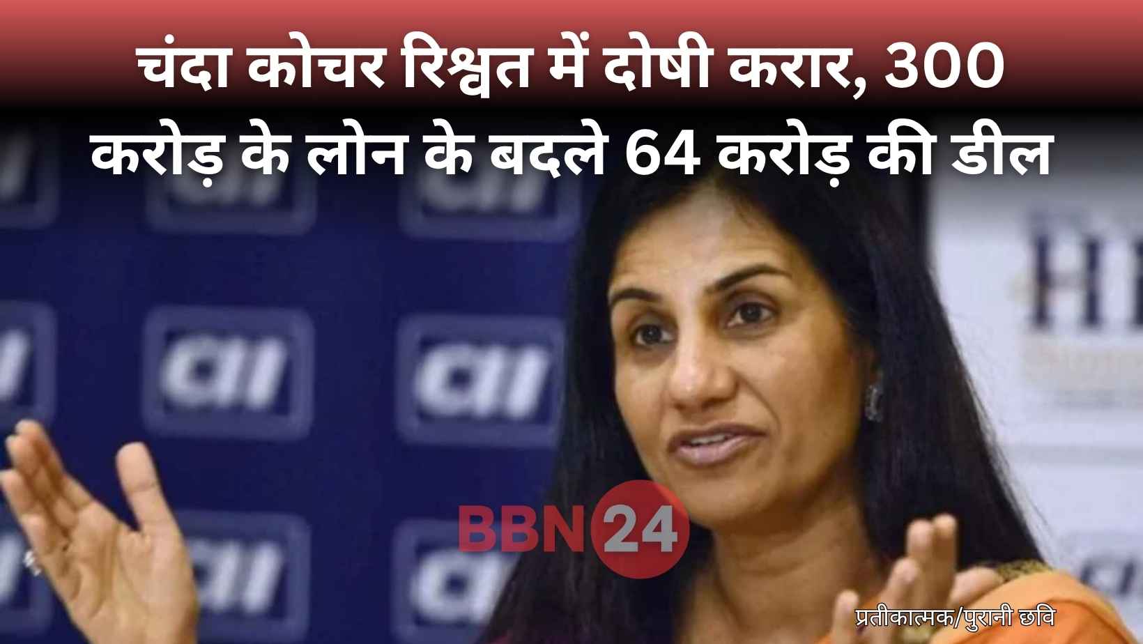 Chanda Kochhar Bribery Videocon Loan Case Verdict