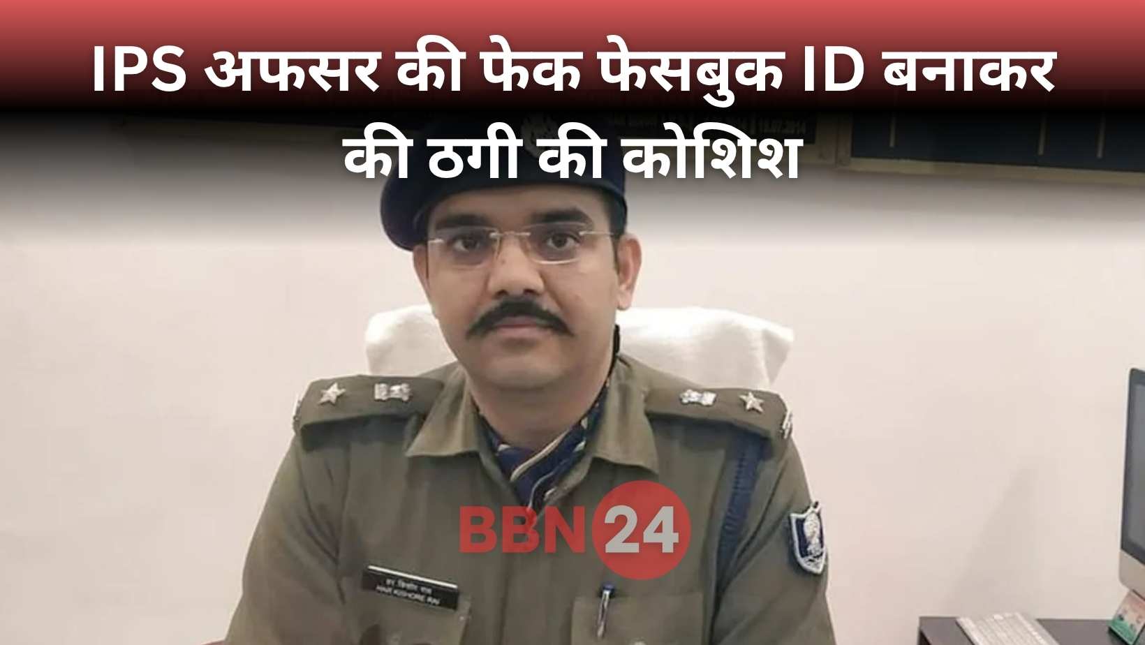 Dig Harkishor Rai Fake Facebook Cyber Fraud Bihar
