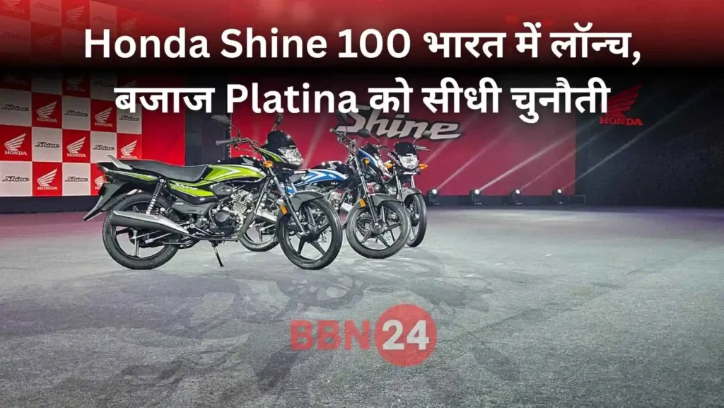Honda Shine 100 Launched Price Mileage