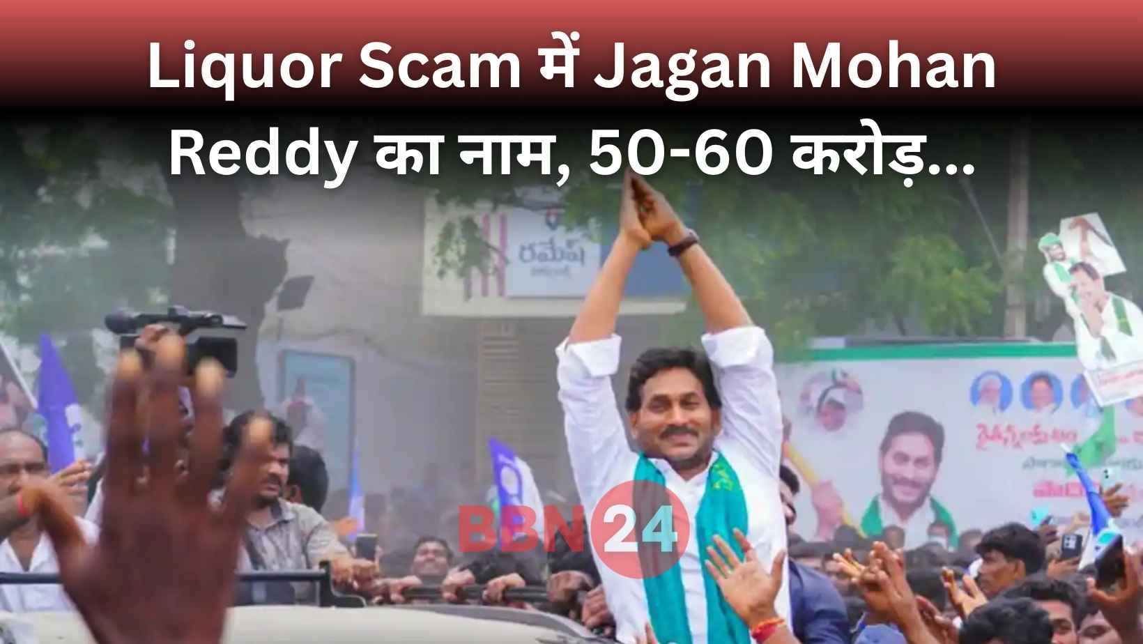Jagan Mohan Reddy Liquor Scam Chargesheet Controversy
