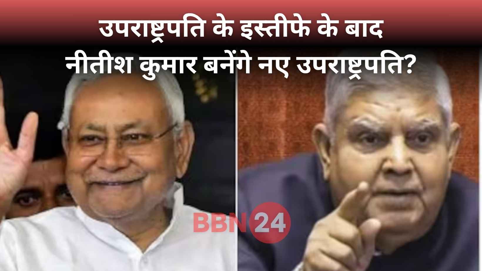 Jagdeep Dhankhar Resignation Nitish Kumar Vice President News