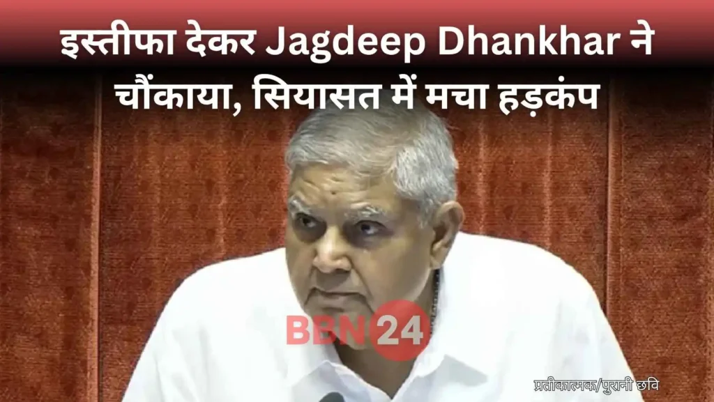Jagdeep Dhankhar Resignation Vice President Shocking Reason