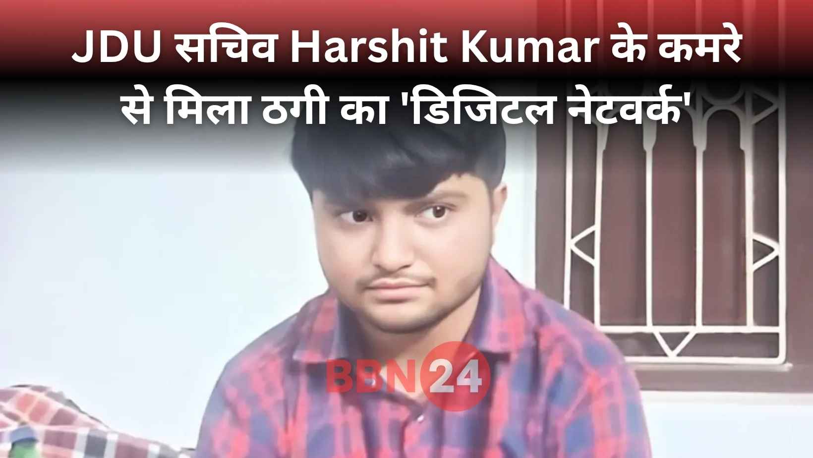 Jdu Youth Secretary Harshit Kumar Cyber Fraud Exposed
