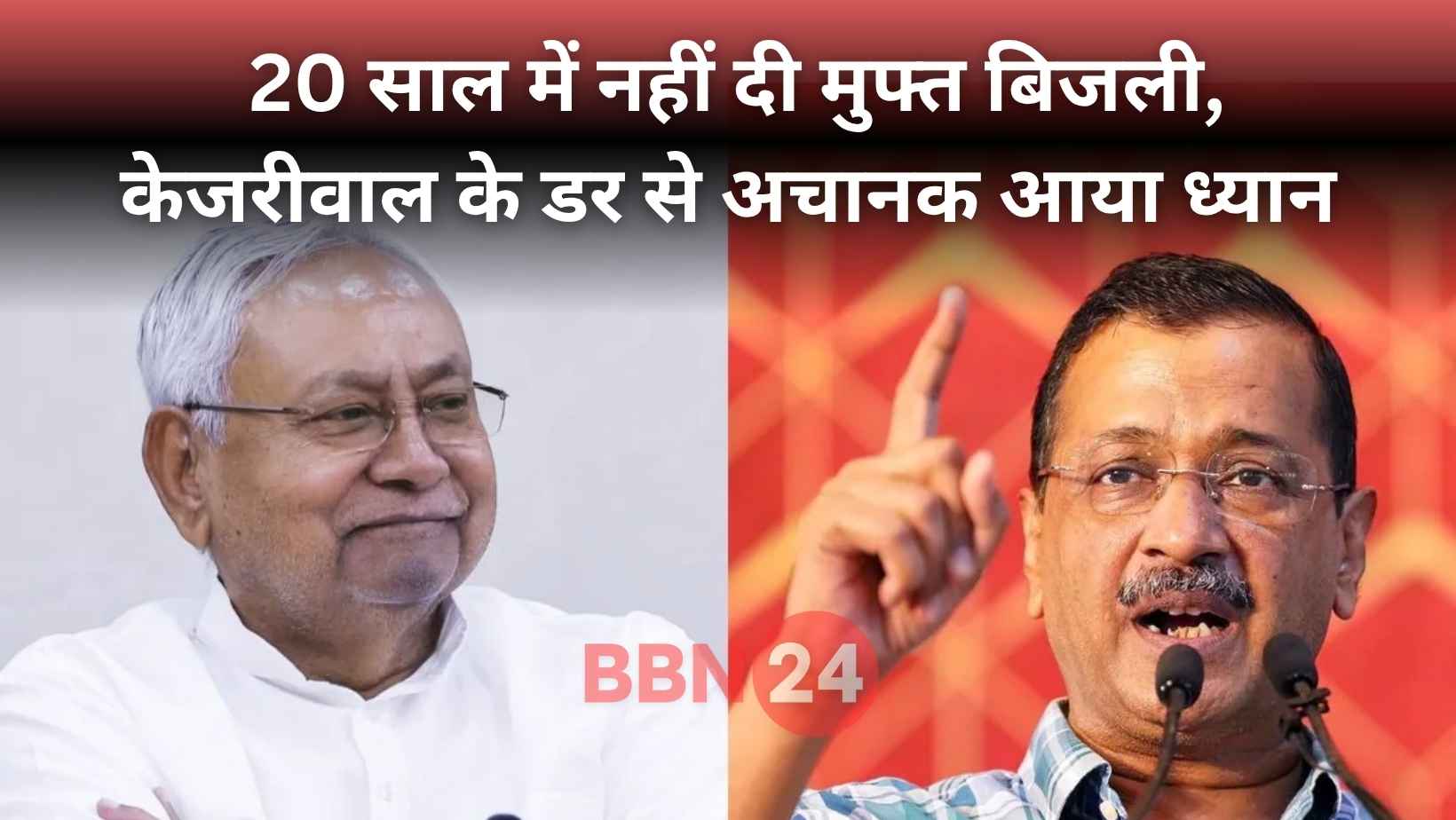 Kejriwal Effect On Bihar Free Electricity