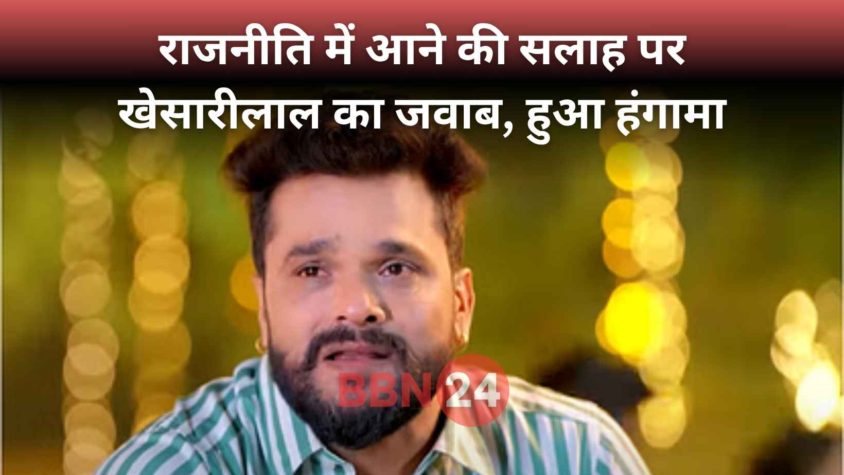 Khesari Lal Yadav Twitter Controversy Politics