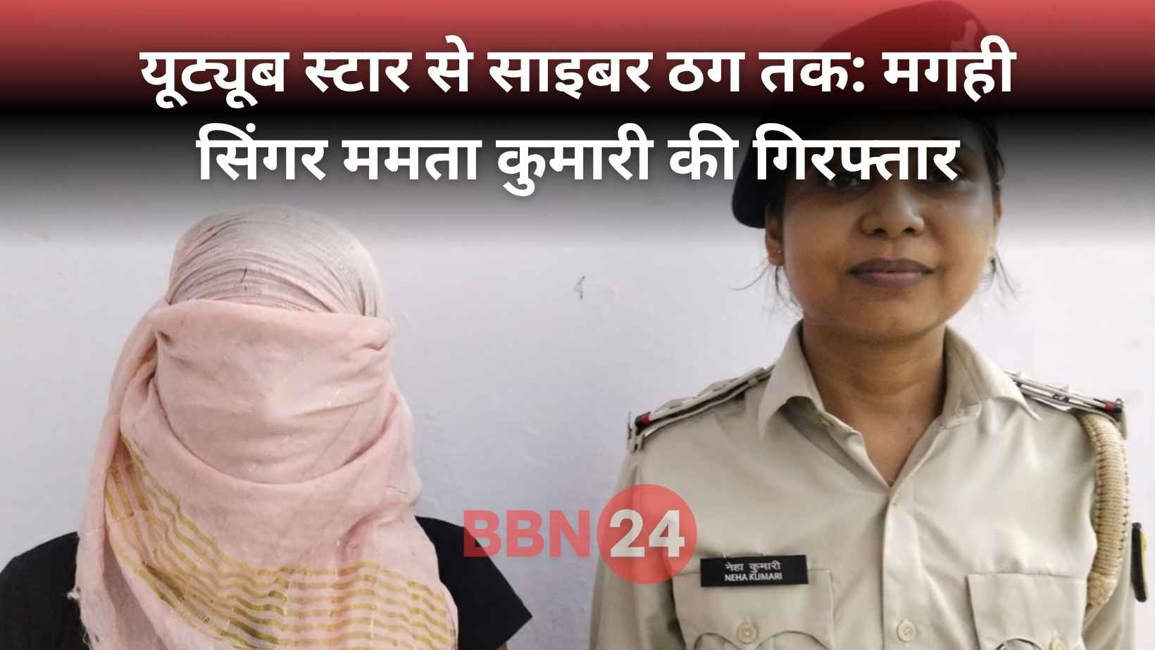 Magahi Singer Mamta Arrested Cyber Fraud Nawada