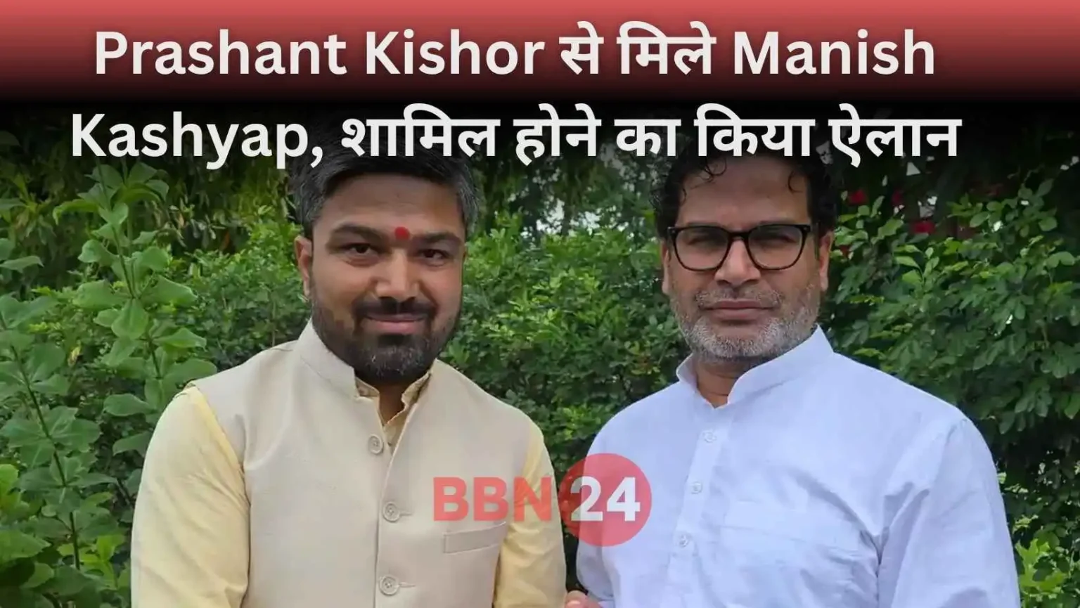 Manish Kashyap Joins Prashant Kishor Jan Suraj Party