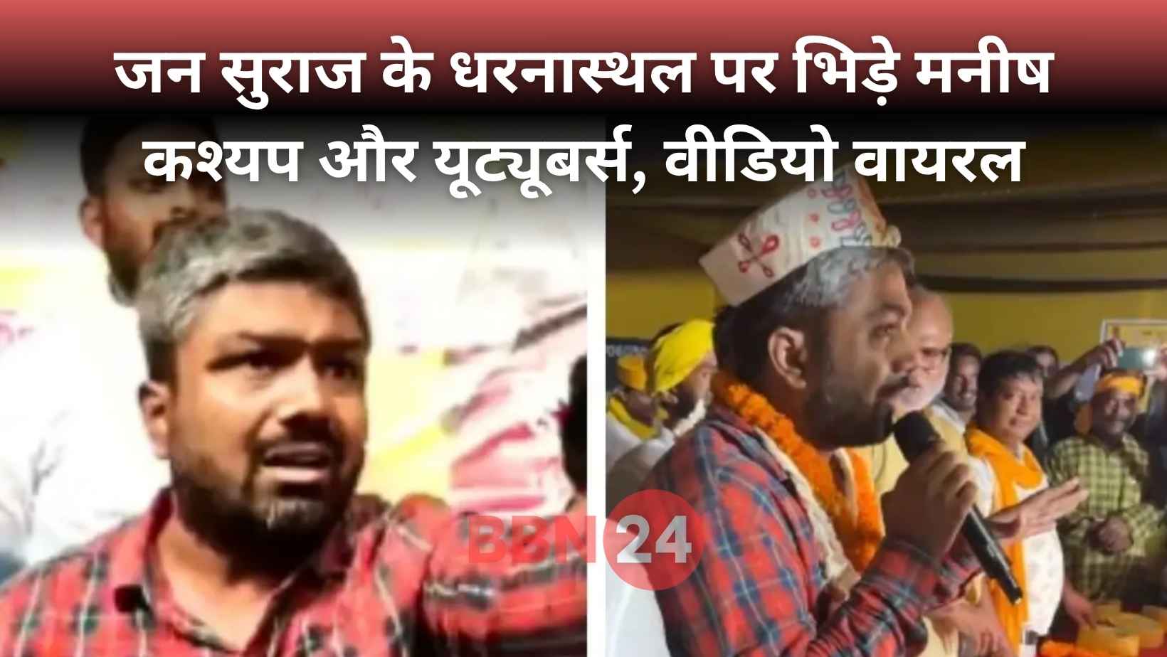 Manish Kashyap Youtubers Clash Jan Suraaj Motihari