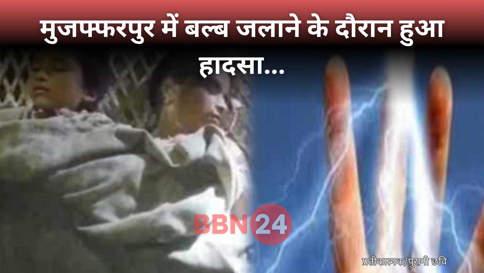 Muzaffarpur Electric Shock Mother Son Death
