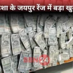 Odisha Forest Ranger 1 Crore Cash Gold Raid