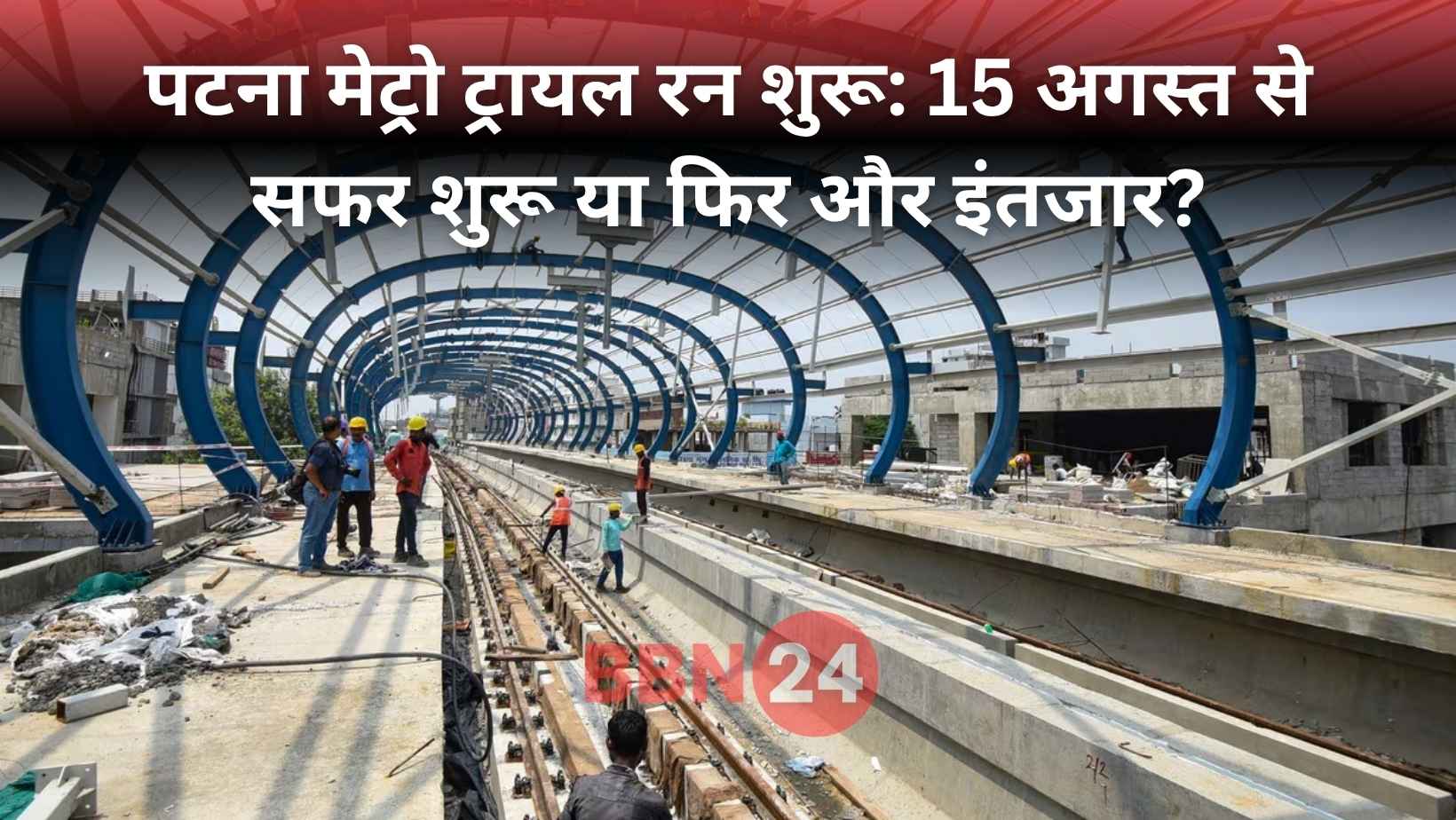 Patna Metro Trial Run August 15 Launch Preparation