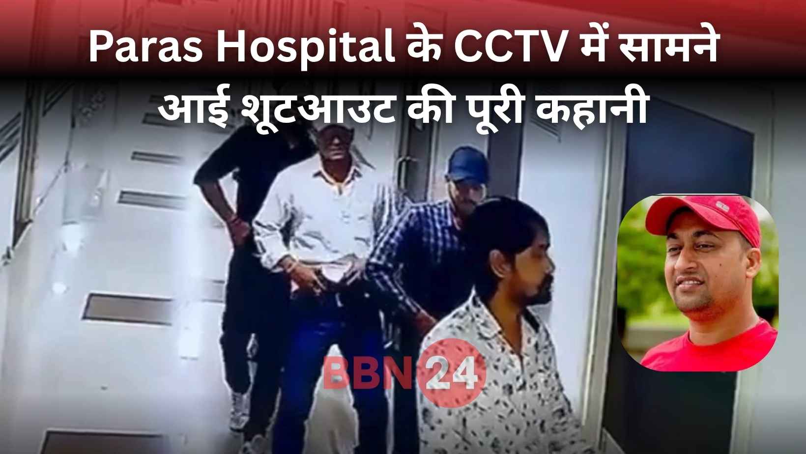 Patna Paras Hospital Shootout Chandan Mishra Murder Cctv