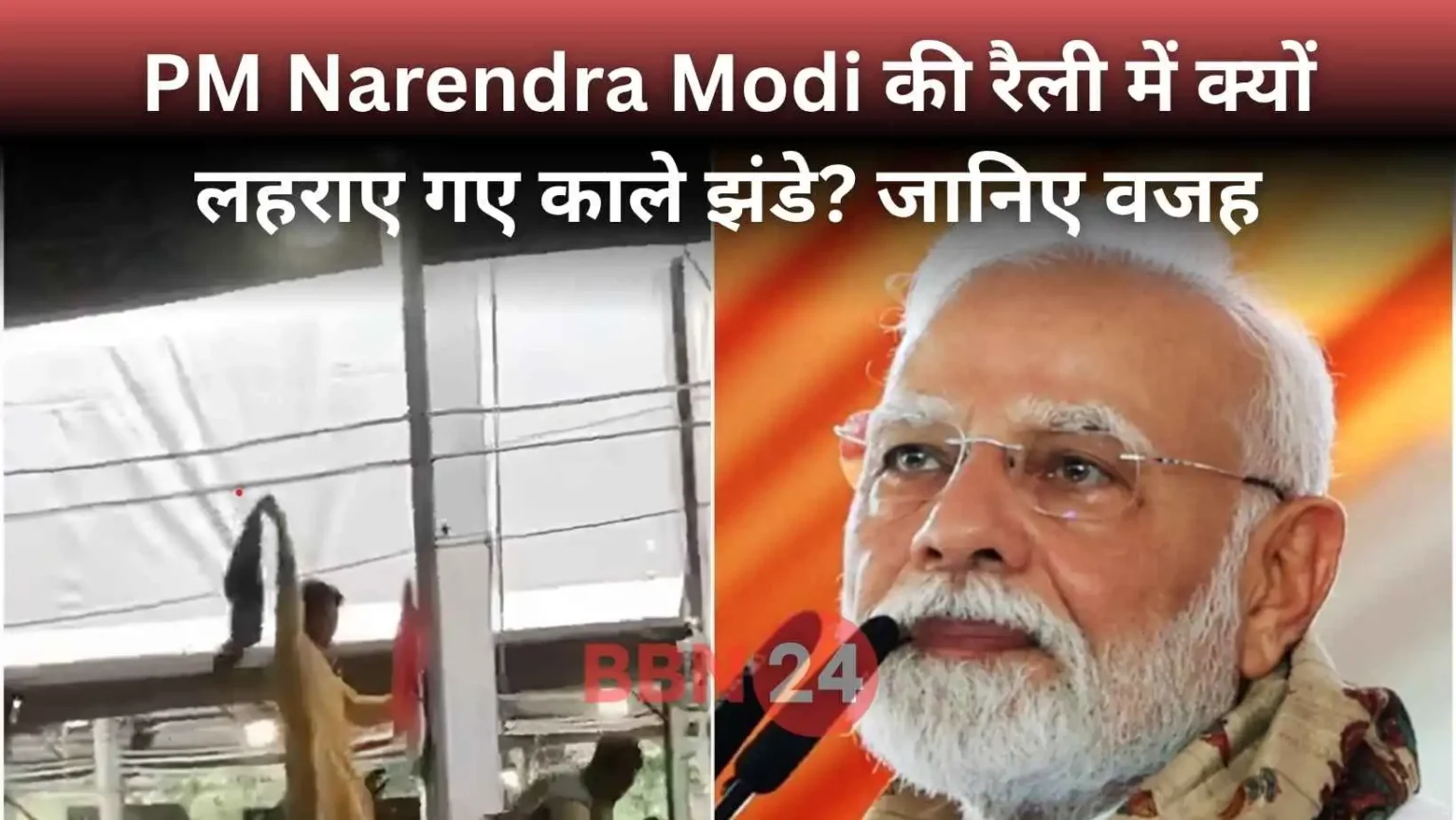 Pm Modi Black Flag Motihari Tejashwi Video Viral