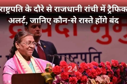 President Droupadi Murmu Ranchi Visit Traffic Diversion News