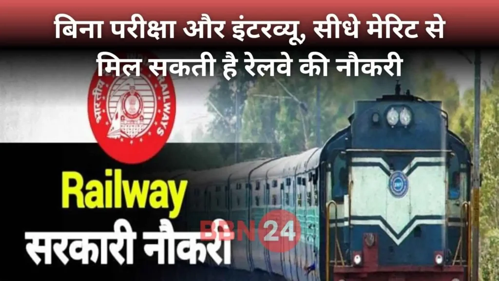 Railway Job Without Exam 2025