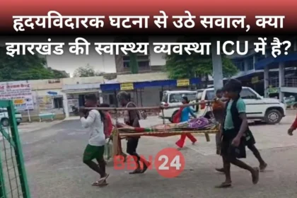 Sahibganj Girl Death No Ambulance Babulal Marandi Slams Government