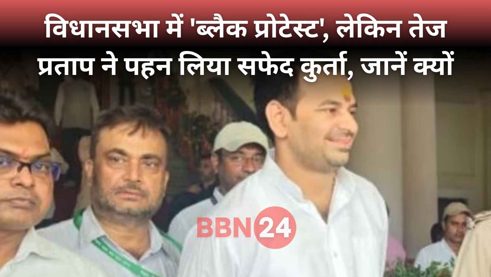 Tej Pratap White Kurta Opposition Black Dress Bihar Assembly
