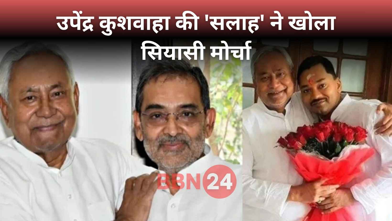 Upendra Kushwaha Advice Nitish Kumar Nishant Jdu Leadership
