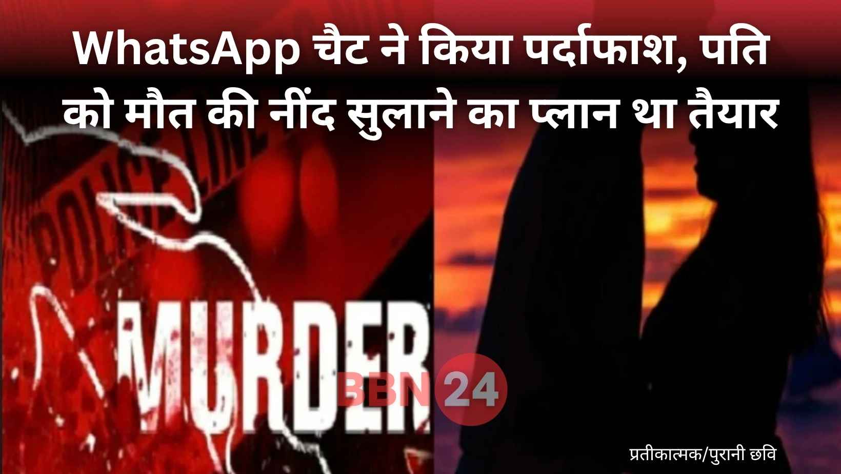 Uttam Nagar Murder Wife Lover Whatsapp Conspiracy