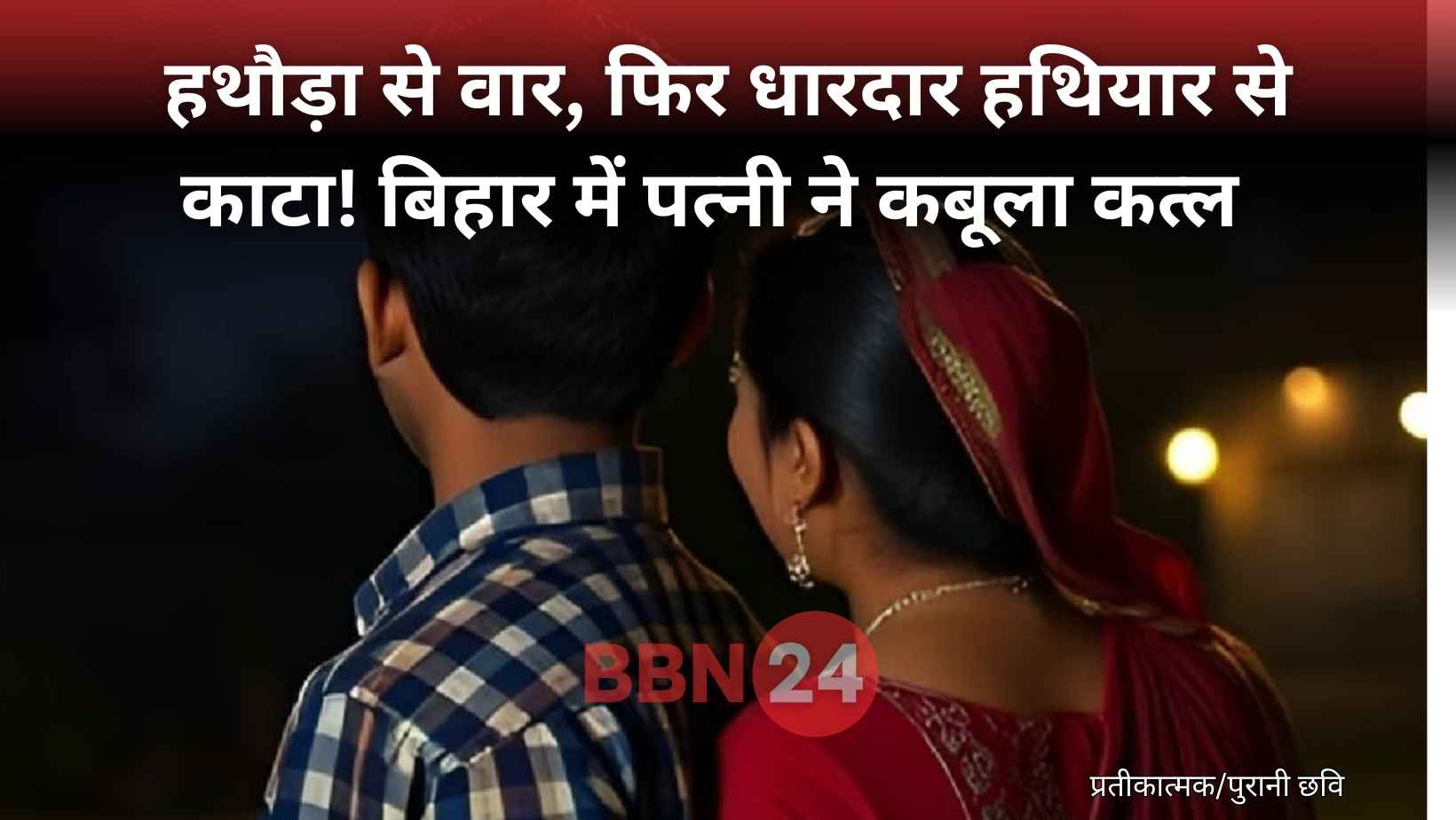 Wife Killed Husband In Muzaffarpur Bihar Affair Reason