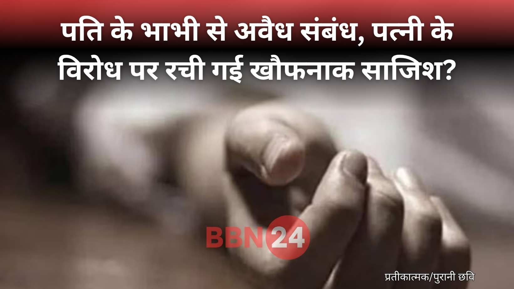 Wife Killed In Bihar For Opposing Illicit Affair