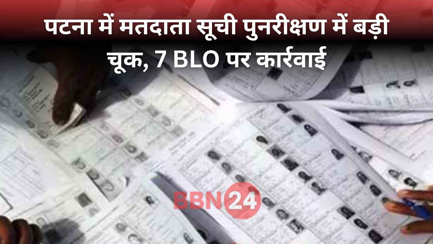 Bihar 7 Blo Suspended Voter List Negligence