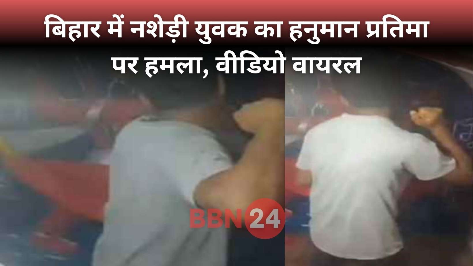 Bihar Drunken Man Attacked Hanuman Idol Video Viral