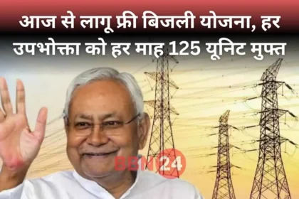 Bihar Free Electricity 125 Units Scheme 2025