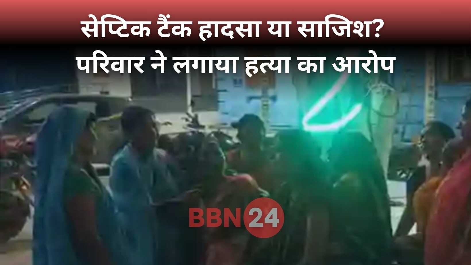 Bihar Septic Tank Death Or Murder Case
