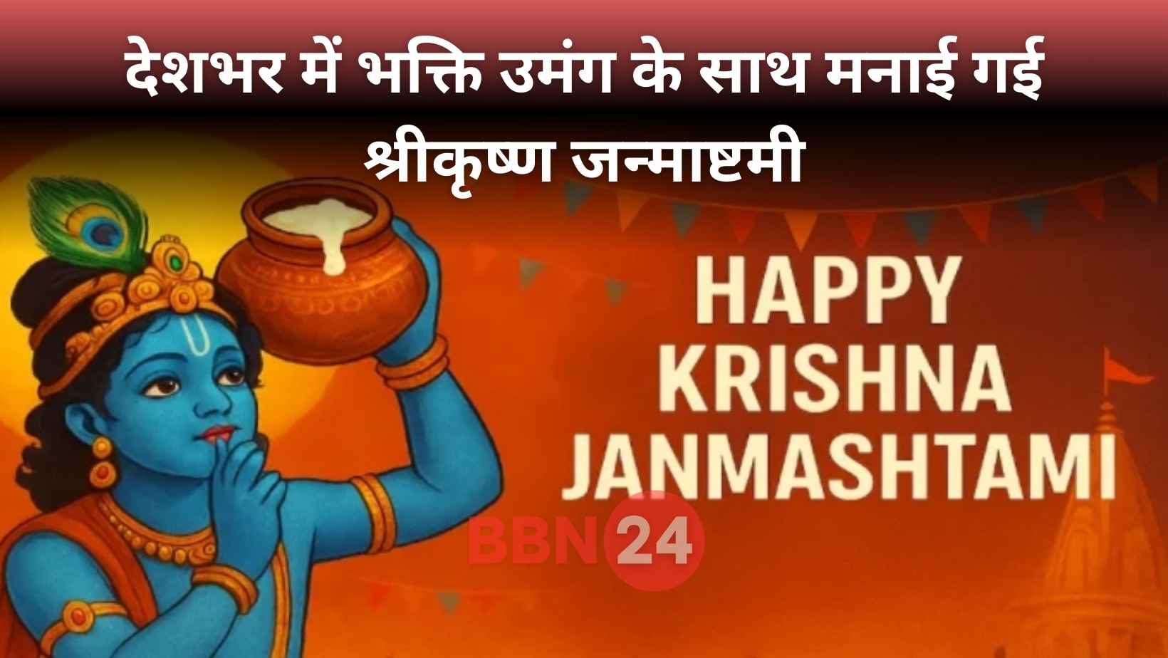 Krishna Janmashtami 2025 Celebrations India
