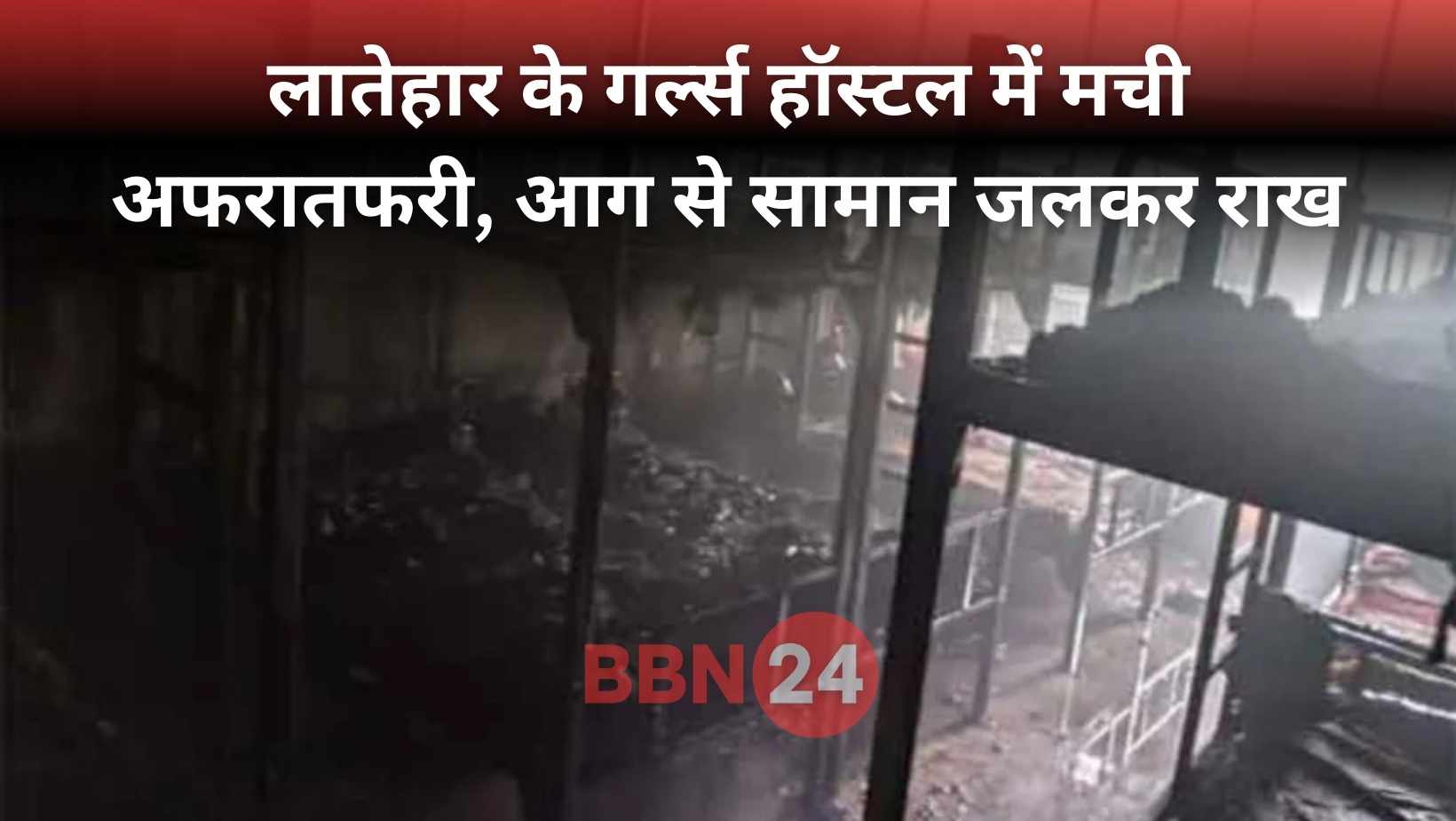 Latehar Girls Hostel Fire Short Circuit
