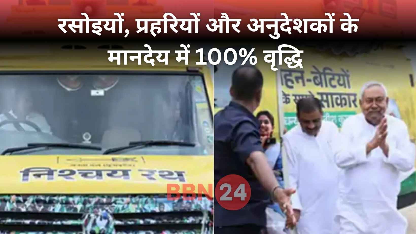 Nitish Kumar Announces Honorarium Hike For School Staff Bihar News 2025