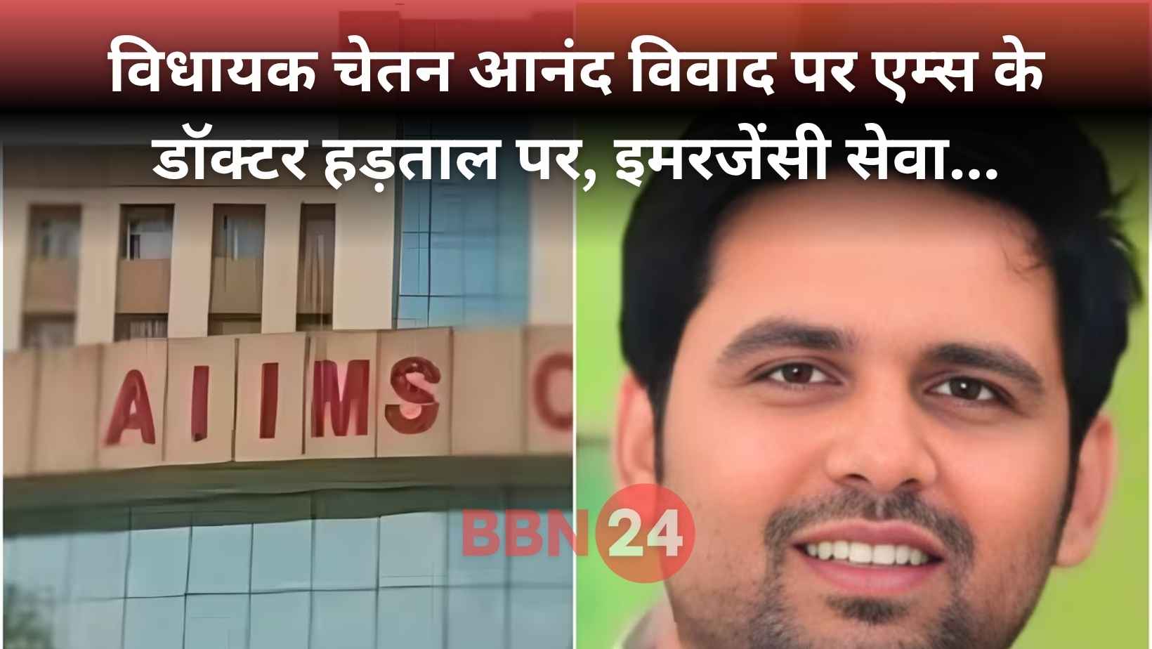 Patna Aiims Doctor Strike Mla Chetan Anand Controversy