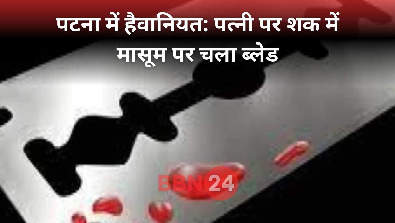 Patna Crime Husband Suspicion Attack Child