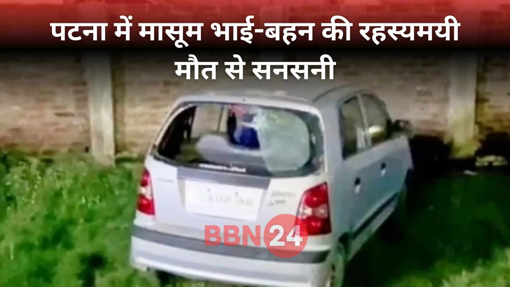 Patna Siblings Found Dead In Parked Car