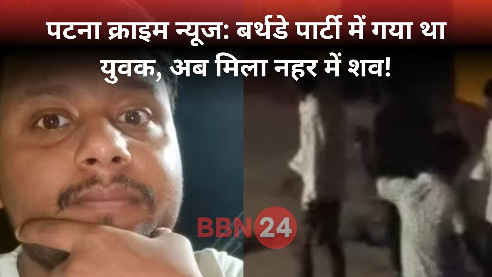 Patna Youth Missing Found Dead Rupaspur Canal Murder Suspected