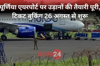 Purnia Airport Ticket Booking Starts August 26 Says Pappu Yadav